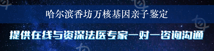 哈尔滨香坊万核基因亲子鉴定